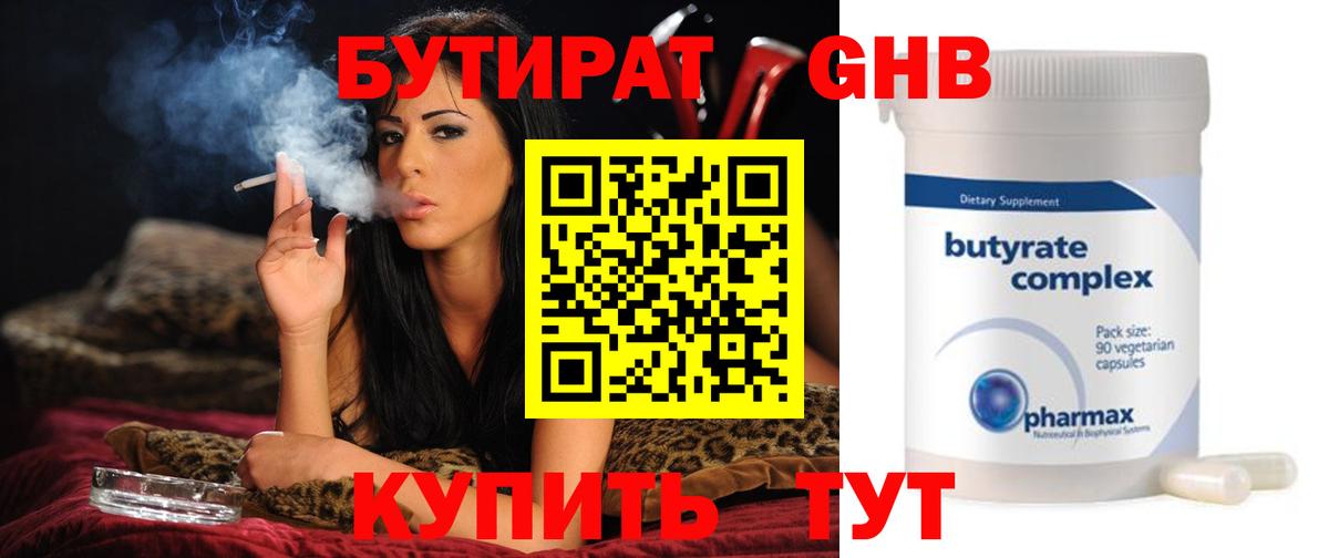 БУТИРАТ оксибутират Советск