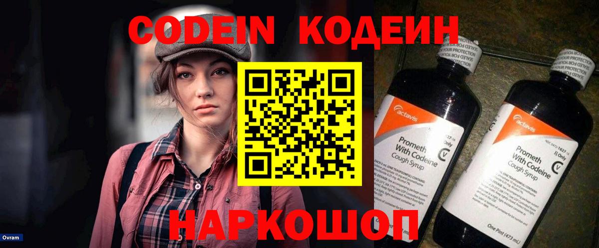 Советск  Кодеиновый сироп Lean Purple Drank  Кодеиновый сироп Lean Purple Drank  Вход с VPN 