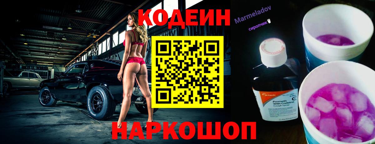 Кодеиновый сироп Lean Purple Drank Советск